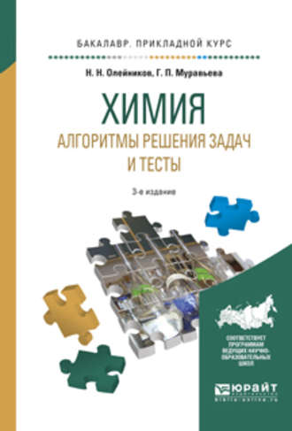 Химия. Алгоритмы решения задач и тесты 3-е изд., испр. и доп. Учебное пособие для прикладного бакалавриата. Николай Николаевич Олейников