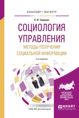 Социология управления. Методы получения социальной информации 4-е изд., испр. и доп. Учебное пособие для бакалавриата и магистратуры. Евгений Петрович Тавокин
