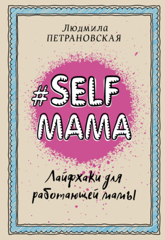 #Selfmama. Лайфхаки для работающей мамы. Людмила Петрановская