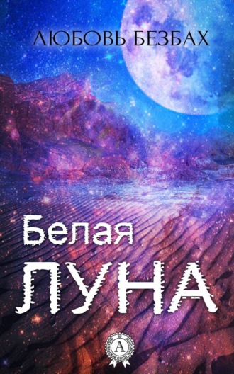 Белая луна. Любовь Безбах