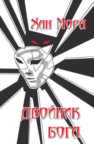 Двойник Бога. Хан Мора