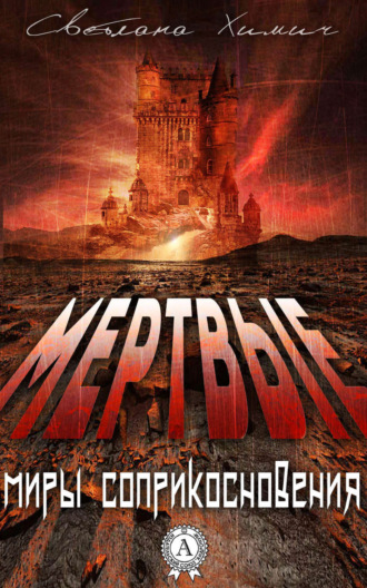 Мертвые. 