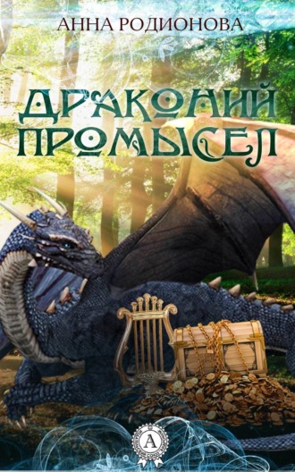 Драконий промысел. Анна Родионова