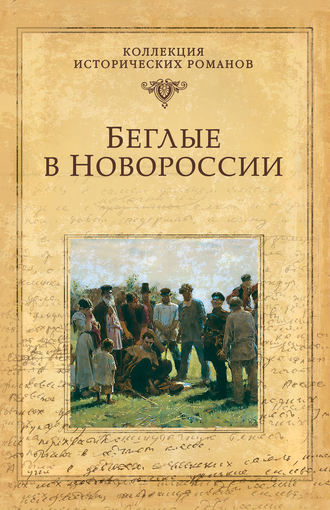 Григорий Данилевский. Беглые в Новороссии (сборник)