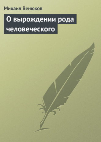 О вырождении рода человеческого. 
