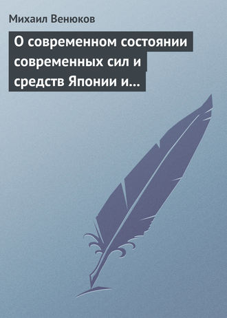 О современном состоянии современных сил и средств Японии и Китая. 