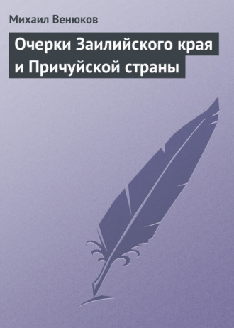 Очерки Заилийского края и Причуйской страны. 