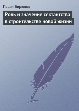 Павел Бирюков. Роль и значение сектантства в строительстве новой жизни