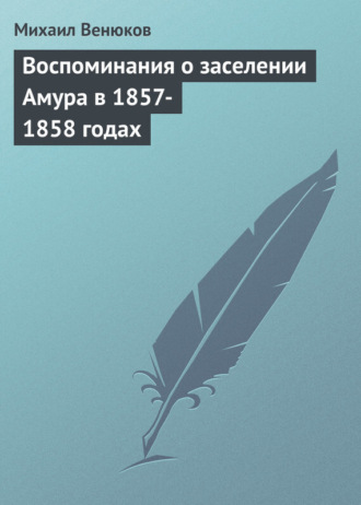 Воспоминания о заселении Амура в 1857-1858 годах. 