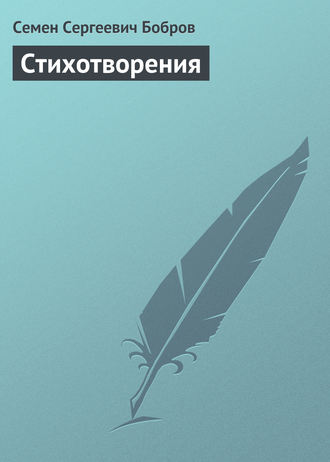 Стихотворения. 