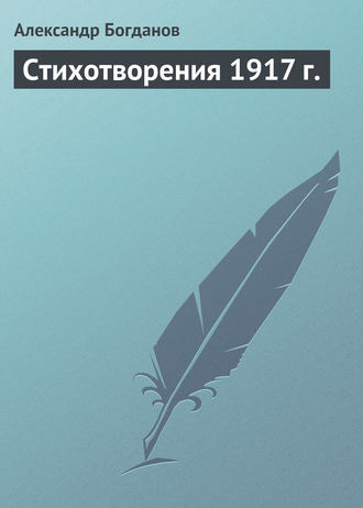 Стихотворения 1917 г.. 