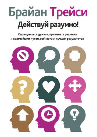 Действуй разумно!. 
