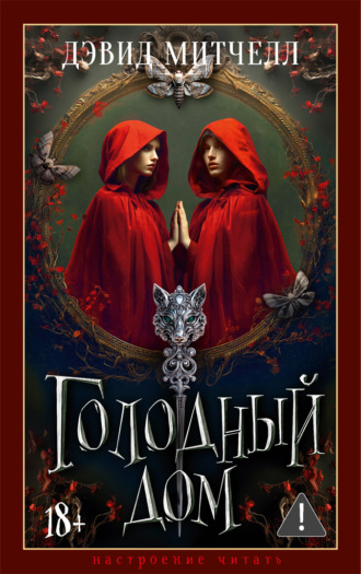 Голодный дом. 
