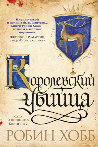 Ученик убийцы. Королевский убийца (сборник). Робин Хобб