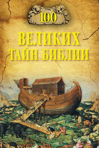Анатолий Бернацкий. 100 великих тайн Библии