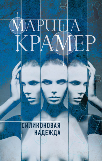 Марина Крамер. Силиконовая надежда