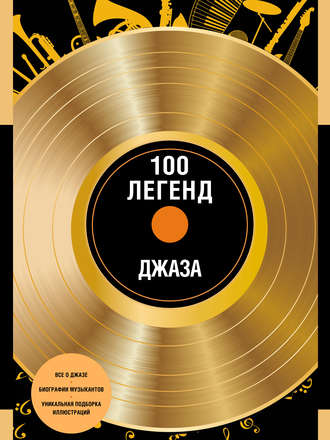 О. Костылева. 100 легенд джаза