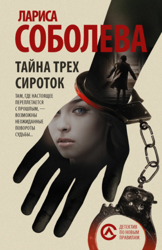 Лариса Соболева. Тайна трех сироток