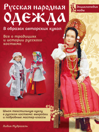 Русская народная одежда в образах авторских кукол. Энциклопедия моды. Лидия Мудрагель