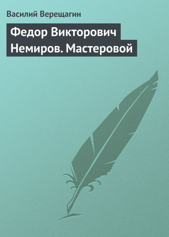 Василий Верещагин. Федор Викторович Немиров. Мастеровой