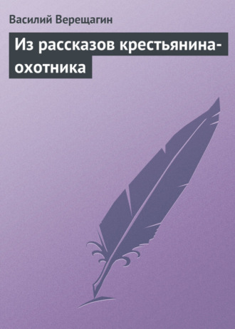 Из рассказов крестьянина-охотника. 