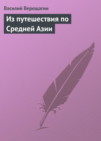 Из путешествия по Средней Азии. 