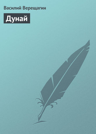 Дунай. 