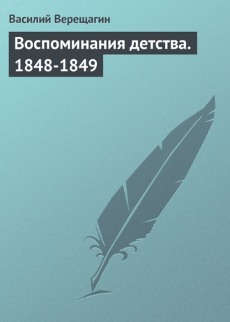 Воспоминания детства. 1848-1849. 