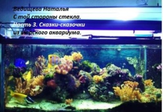 Сказки-сказочки. Наталья Ведищева