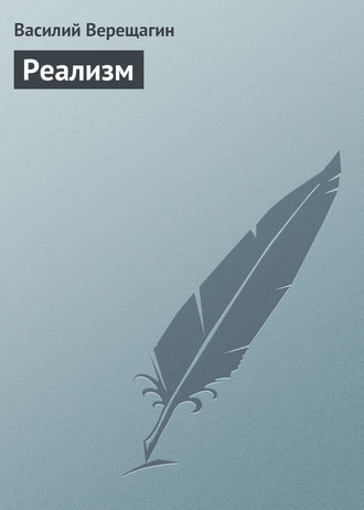 Реализм. 