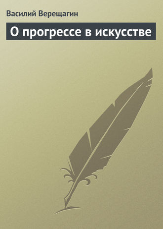 О прогрессе в искусстве. 
