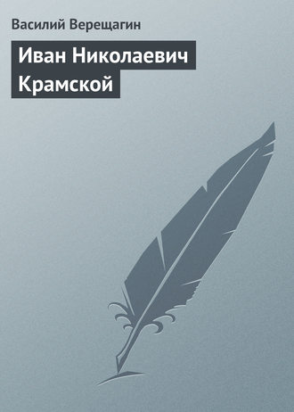 Иван Николаевич Крамской. 