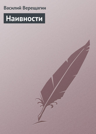 Наивности. 