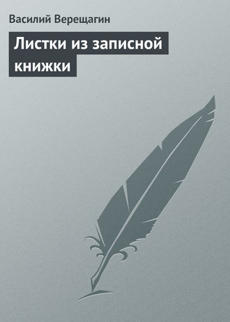 Листки из записной книжки. 