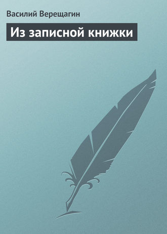 Из записной книжки. 