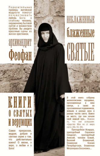 Неблаженные блаженные святые. Рассказы о необыкновенных подвижниках. Архимандрит Феофан