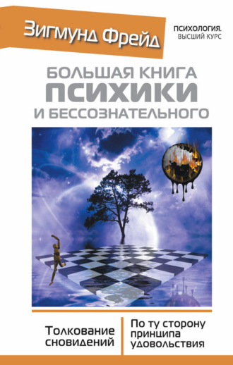 Большая книга психики и бессознательного. Толкование сновидений. По ту сторону принципа удовольствия. 