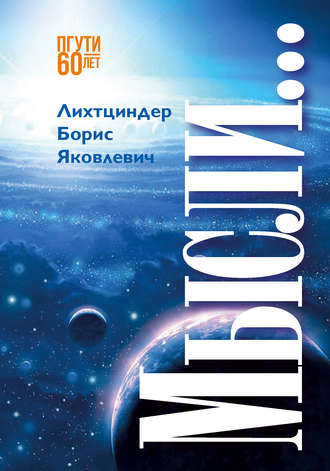 Мысли…. Борис Лихтциндер