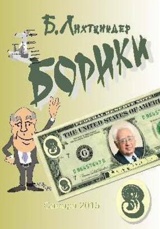 Борики. Книга третья. Борис Лихтциндер