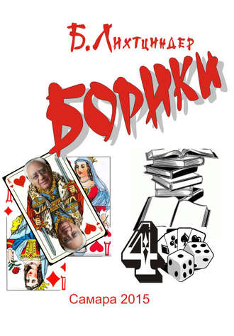 Борики. Книга четвертая. Борис Лихтциндер