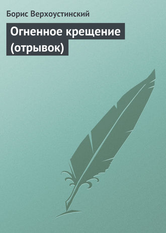 Огненное крещение (отрывок). 