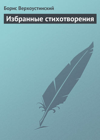 Избранные стихотворения. 