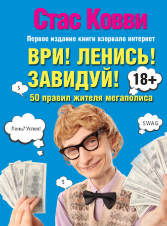 Ври! Ленись! Завидуй! Подсказки на каждый день. 50 правил жителя мегаполиса. Стас Ковви