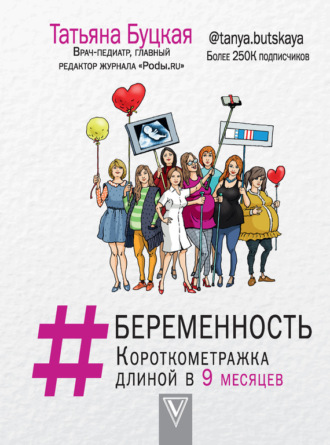 #Беременность. Короткометражка длиной в 9 месяцев. 