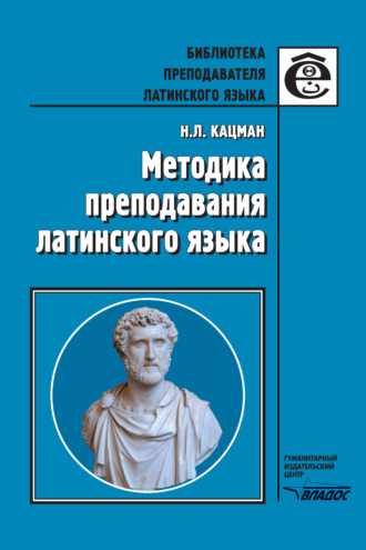Методика преподавания латинского языка. Н. Л. Кацман