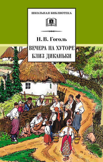 Николай Гоголь. Вечера на хуторе близ Диканьки