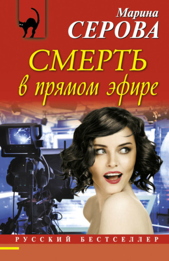 Смерть в прямом эфире. 