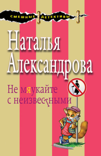 Не мяукайте с неизвестными. 