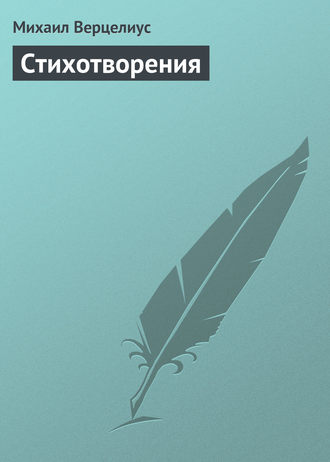 Стихотворения. Михаил Верцелиус