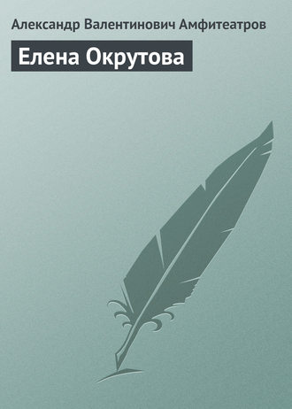 Елена Окрутова. 